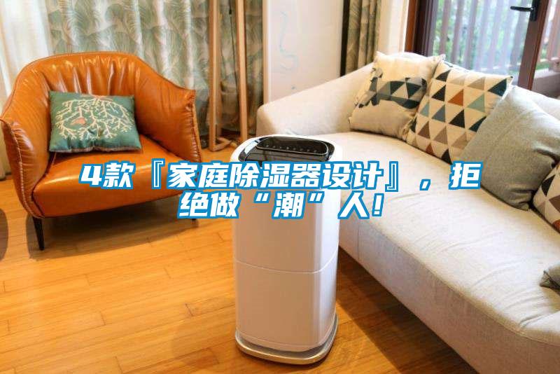 4款『家庭除濕器設(shè)計(jì)』，拒絕做“潮”人！
