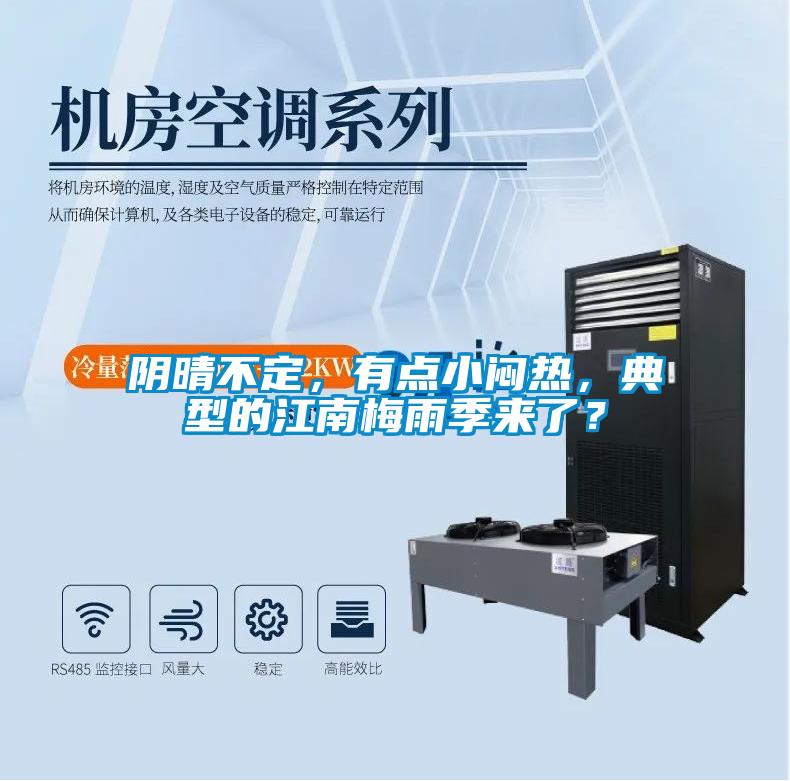 陰晴不定，有點(diǎn)小悶熱，典型的江南梅雨季來(lái)了？