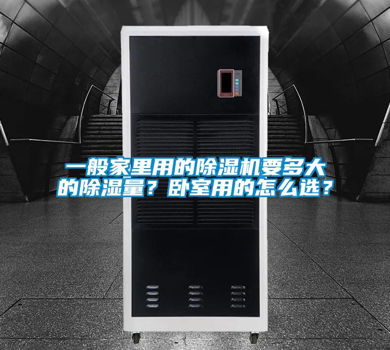 一般家里用的除濕機要多大的除濕量？臥室用的怎么選？