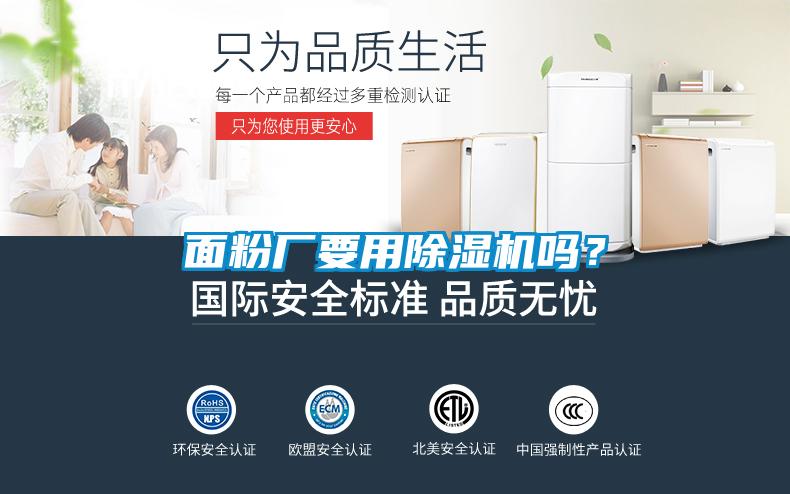 面粉廠要用除濕機(jī)嗎？