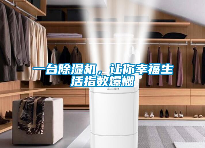 一臺(tái)除濕機(jī)，讓你幸福生活指數(shù)爆棚