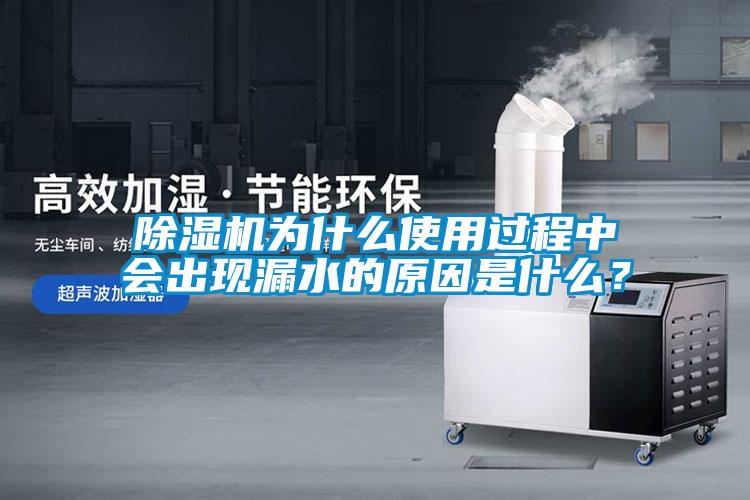 除濕機(jī)為什么使用過(guò)程中會(huì)出現(xiàn)漏水的原因是什么？