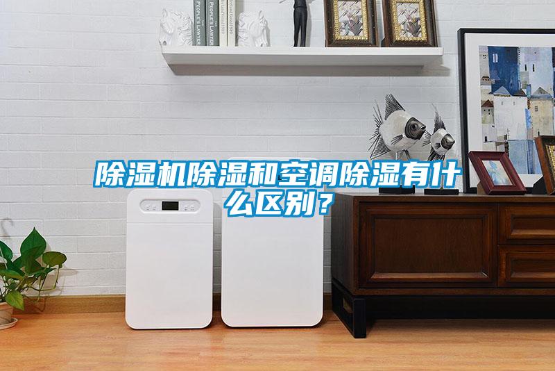 除濕機除濕和空調除濕有什么區別？