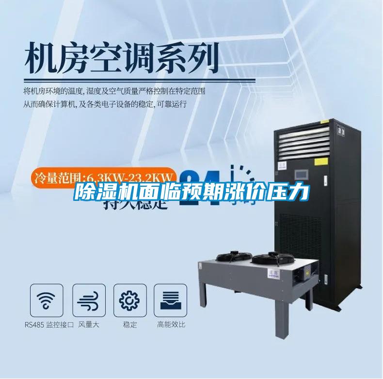 除濕機(jī)面臨預(yù)期漲價壓力