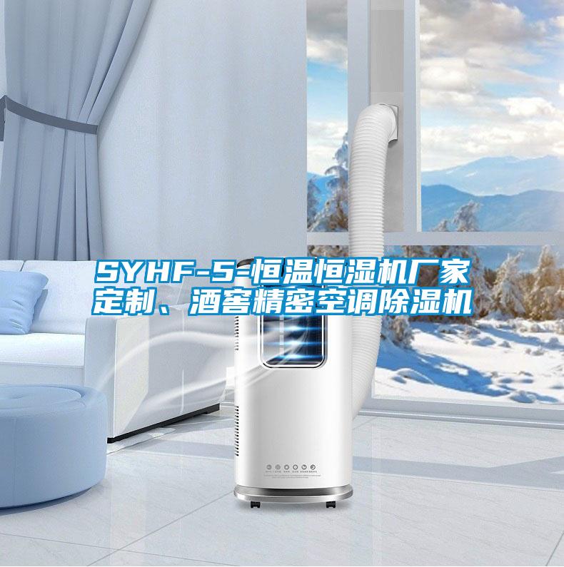 SYHF-5-恒溫恒濕機(jī)廠家定制、酒窖精密空調(diào)除濕機(jī)