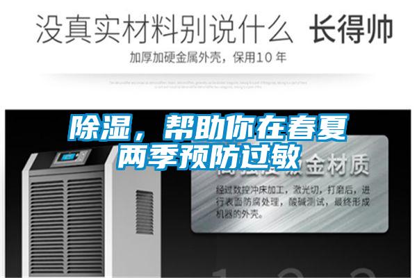 除濕，幫助你在春夏兩季預(yù)防過敏