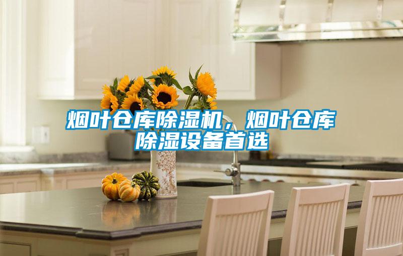 煙葉倉庫除濕機,煙葉倉庫除濕設備首選