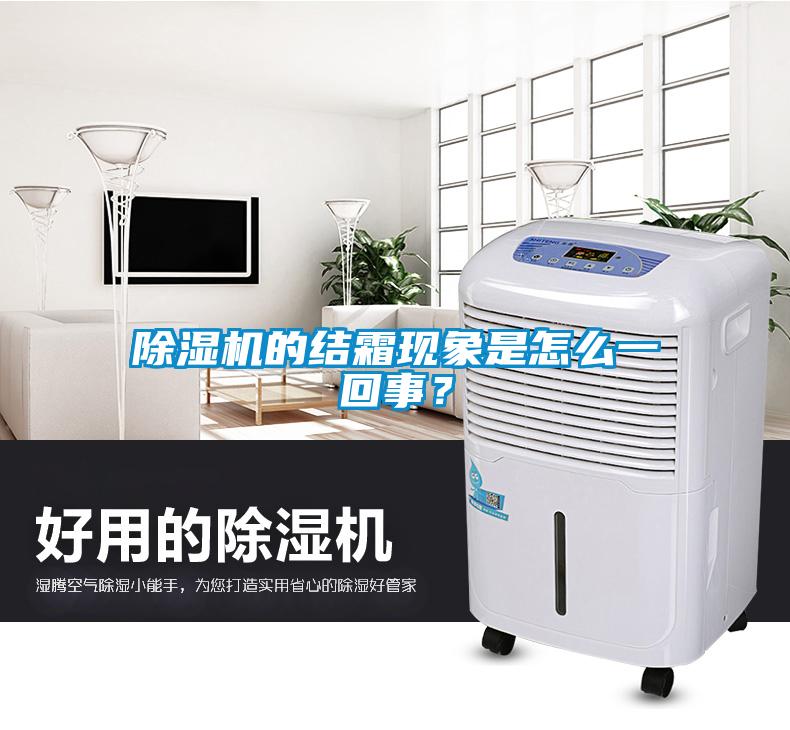 除濕機的結(jié)霜現(xiàn)象是怎么一回事？