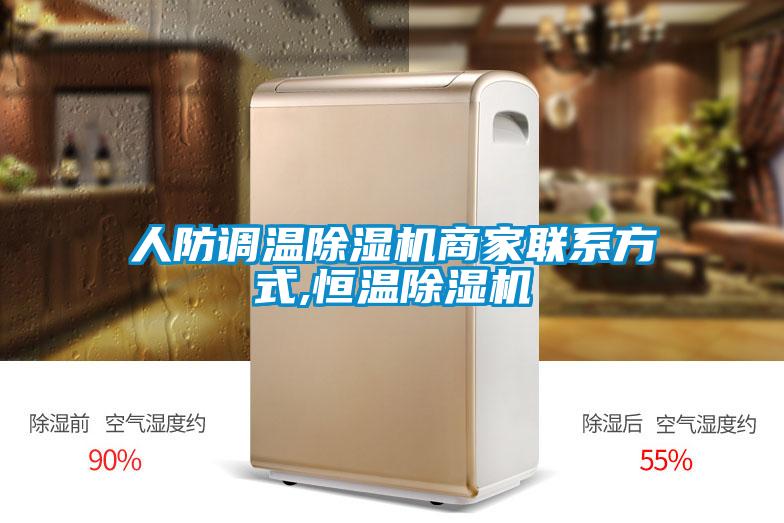人防調溫除濕機商家聯系方式,恒溫除濕機