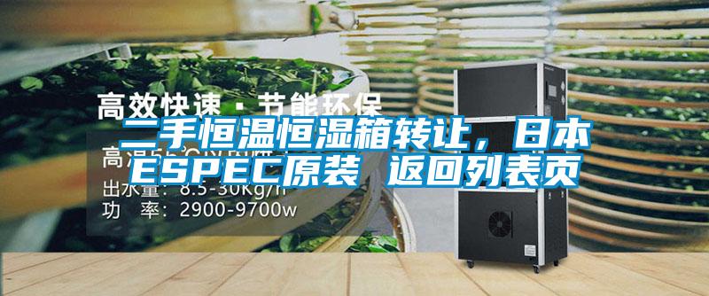 二手恒溫恒濕箱轉讓，日本ESPEC原裝 返回列表頁