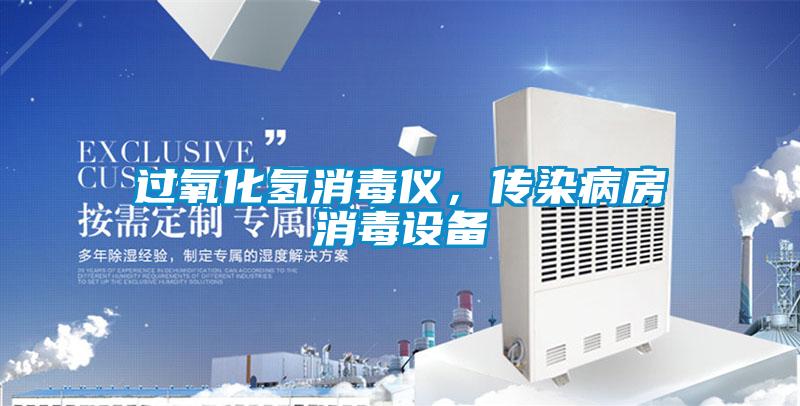 過氧化氫消毒儀，傳染病房消毒設備