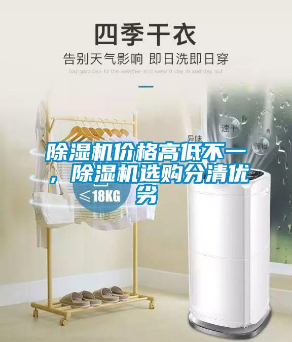 除濕機價格高低不一，除濕機選購分清優劣