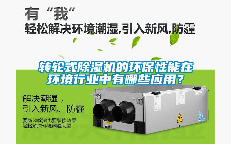 轉輪式除濕機的環保性能在環境行業中有哪些應用？