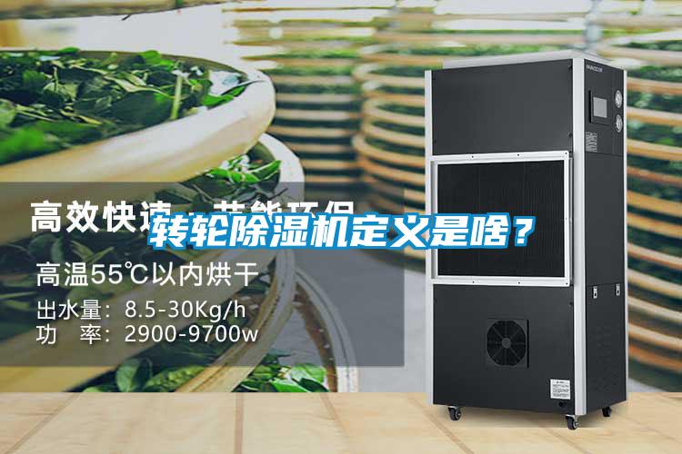 轉輪除濕機定義是啥？