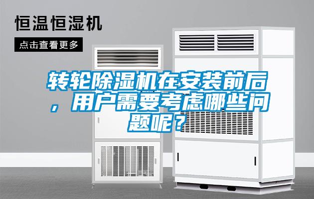 轉輪除濕機在安裝前后，用戶需要考慮哪些問題呢？
