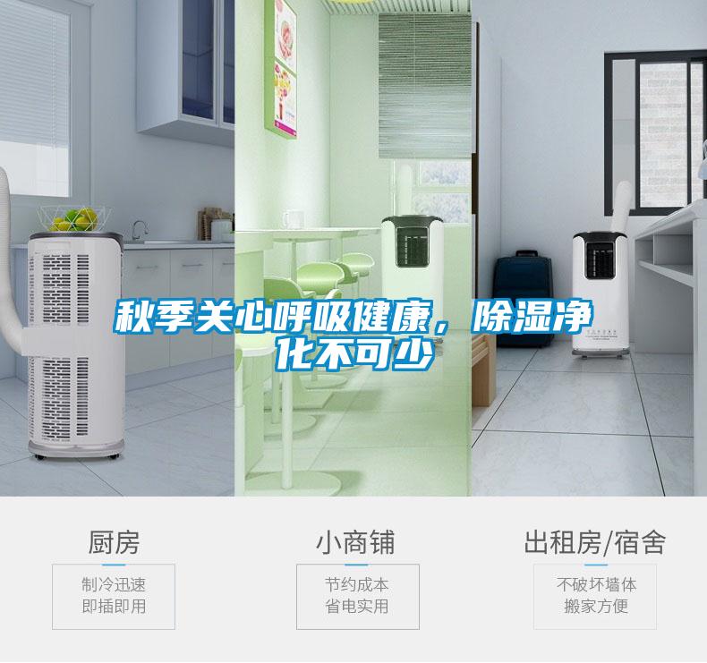 秋季關(guān)心呼吸健康，除濕凈化不可少