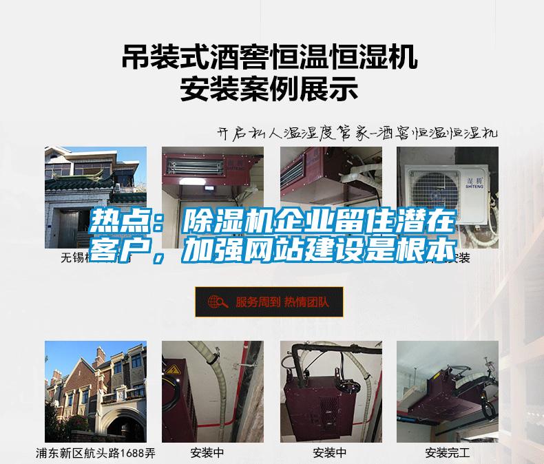 熱點(diǎn)：除濕機(jī)企業(yè)留住潛在客戶(hù)，加強(qiáng)網(wǎng)站建設(shè)是根本