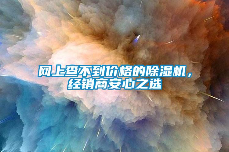 網上查不到價格的除濕機，經銷商安心之選