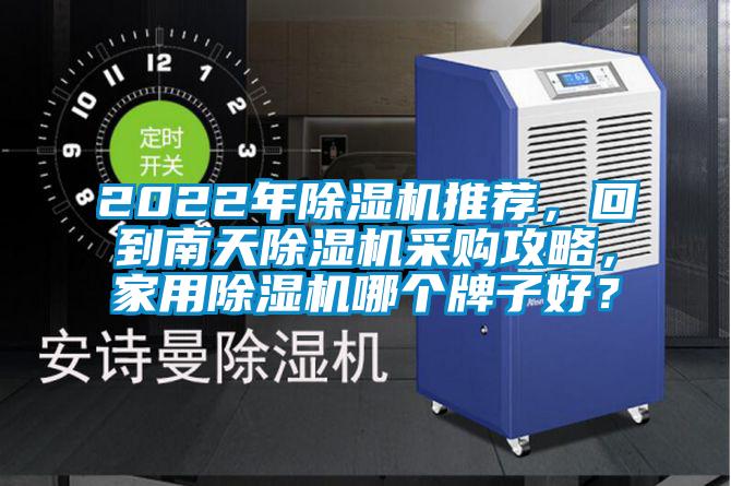2022年除濕機推薦，回到南天除濕機采購攻略，家用除濕機哪個牌子好？