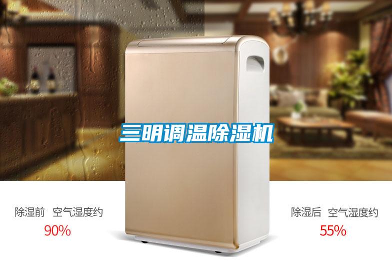 三明調溫除濕機