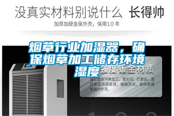 煙草行業(yè)加濕器,確保煙草加工儲(chǔ)存環(huán)境濕度