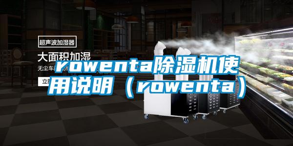 rowenta除濕機(jī)使用說(shuō)明（rowenta）