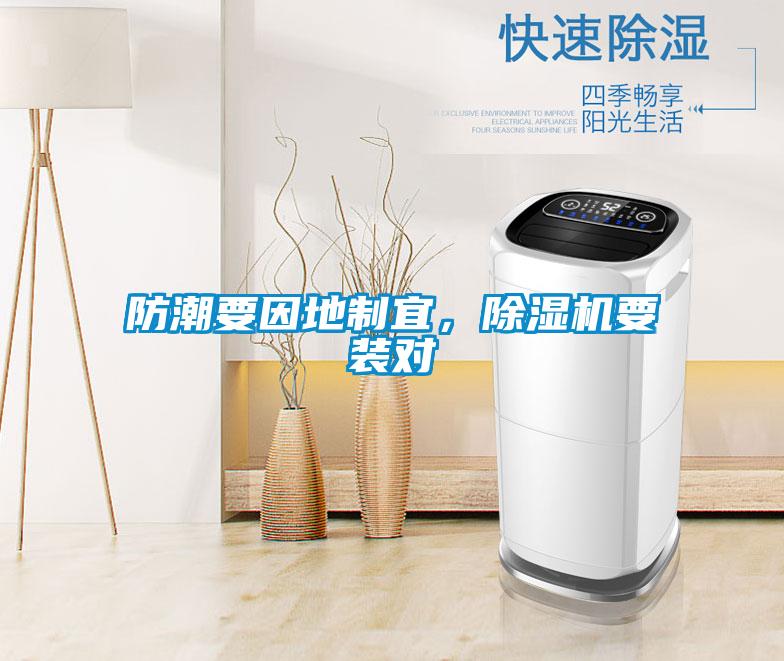 防潮要因地制宜，除濕機要裝對