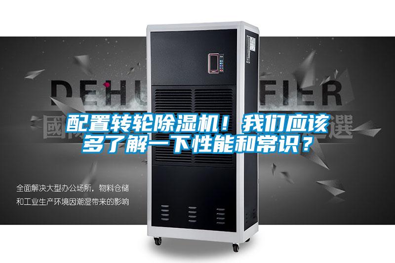 配置轉輪除濕機！我們應該多了解一下性能和常識？