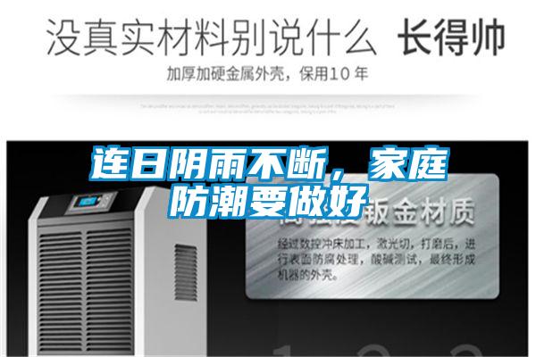 連日陰雨不斷，家庭防潮要做好