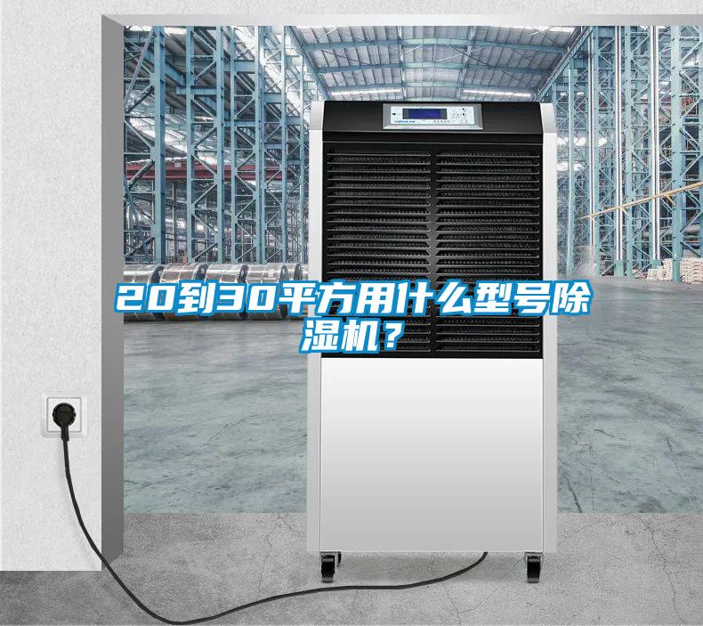 20到30平方用什么型號除濕機(jī)？