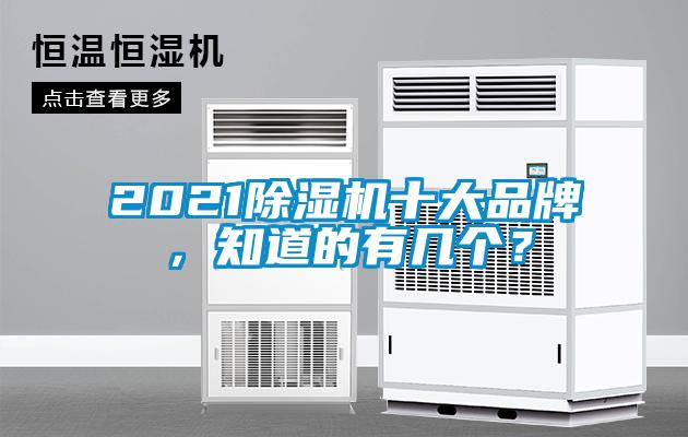 2021除濕機十大品牌，知道的有幾個？