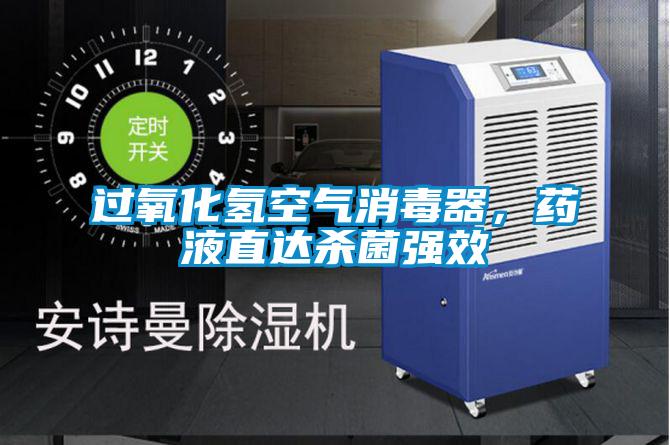 過氧化氫空氣消毒器，藥液直達殺菌強效