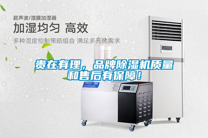 貴在有理，品牌除濕機(jī)質(zhì)量和售后有保障！