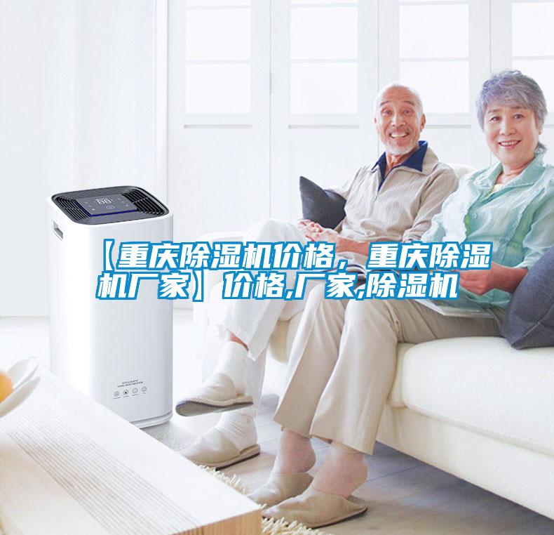 【重慶除濕機價格，重慶除濕機廠家】價格,廠家,除濕機