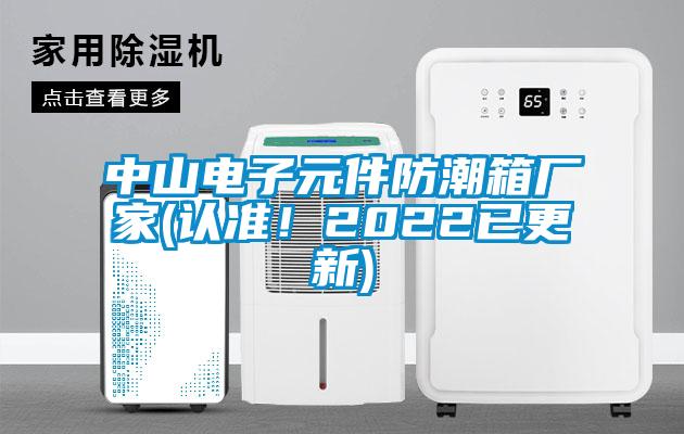 中山電子元件防潮箱廠家(認(rèn)準(zhǔn)！2022已更新)