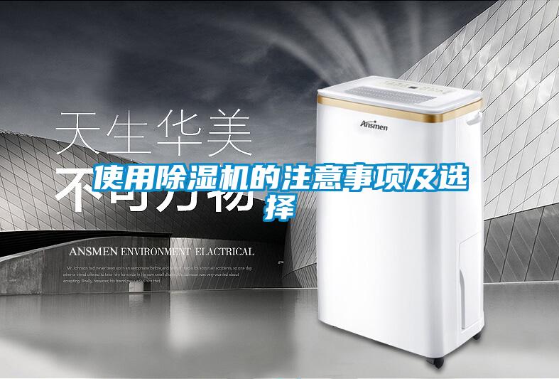使用除濕機(jī)的注意事項及選擇