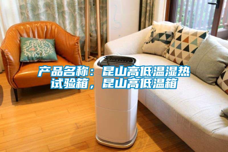 產品名稱：昆山高低溫濕熱試驗箱，昆山高低溫箱