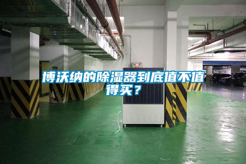 博沃納的除濕器到底值不值得買？