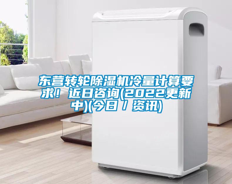 東營轉(zhuǎn)輪除濕機(jī)冷量計(jì)算要求！近日咨詢(2022更新中)(今日／資訊)