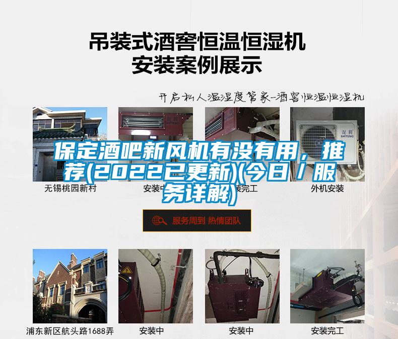 保定酒吧新風(fēng)機有沒有用，推薦(2022已更新)(今日／服務(wù)詳解)
