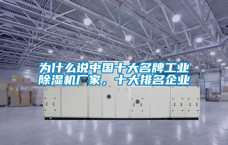 為什么說中國十大名牌工業除濕機廠家，十大排名企業