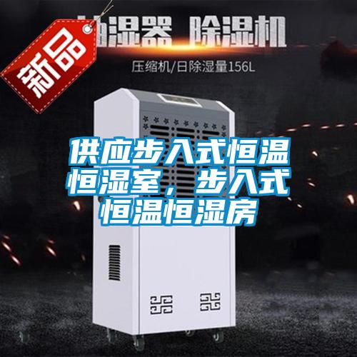 供應(yīng)步入式恒溫恒濕室，步入式恒溫恒濕房