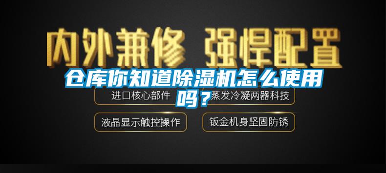 倉庫你知道除濕機怎么使用嗎？