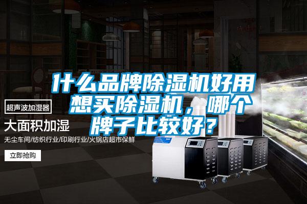 什么品牌除濕機(jī)好用 想買除濕機(jī)，哪個(gè)牌子比較好？