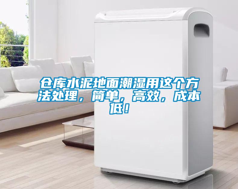 倉庫水泥地面潮濕用這個方法處理，簡單，高效，成本低！