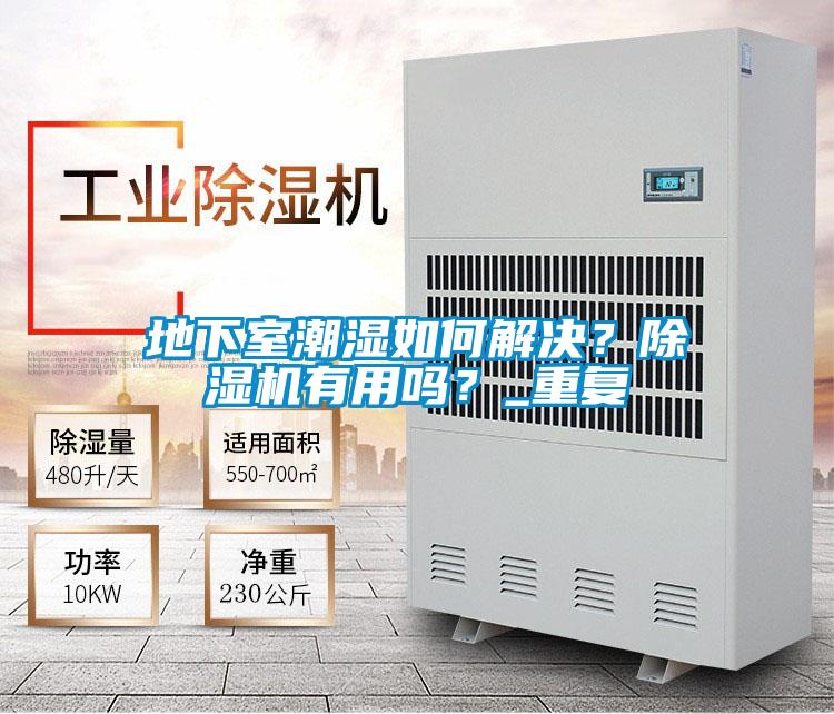 地下室潮濕如何解決？除濕機有用嗎？_重復
