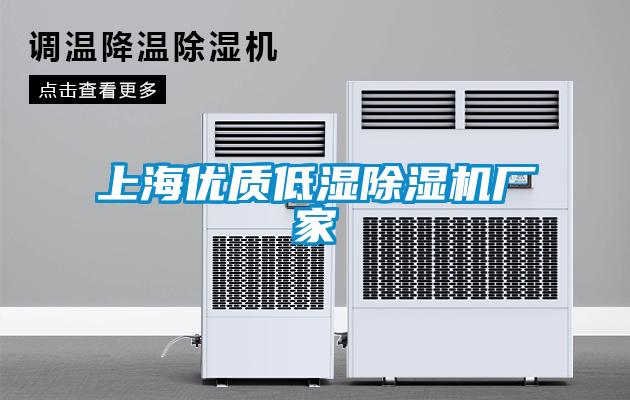 上海優(yōu)質(zhì)低濕除濕機廠家