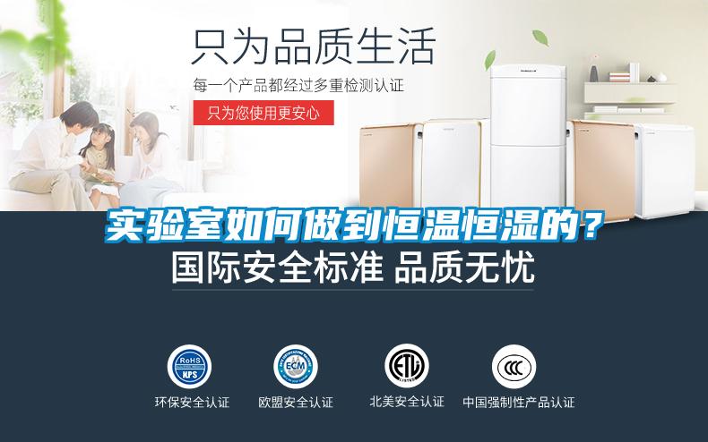 實(shí)驗(yàn)室如何做到恒溫恒濕的？