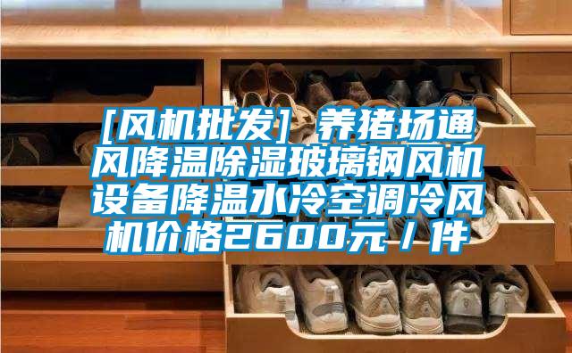 [風機批發(fā)] 養(yǎng)豬場通風降溫除濕玻璃鋼風機設(shè)備降溫水冷空調(diào)冷風機價格2600元／件