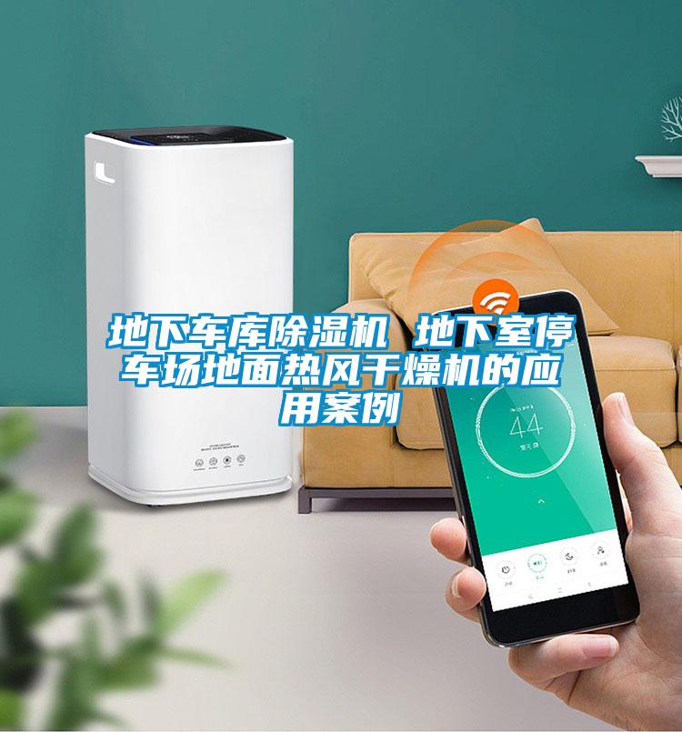 地下車庫(kù)除濕機(jī) 地下室停車場(chǎng)地面熱風(fēng)干燥機(jī)的應(yīng)用案例